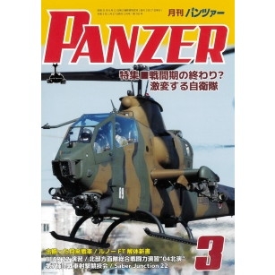 【新製品】パンツァー 2023/3 戦間期の終わり？激変する自衛隊