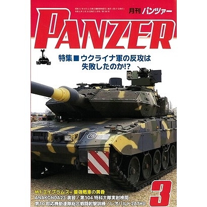 【新製品】パンツァー 2024/3 特集 ウクライナ軍の反攻は失敗したのか!?