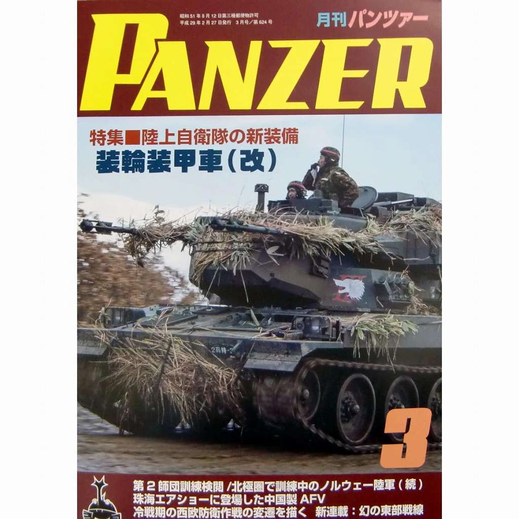 【新製品】パンツァー 2017/3)陸上自衛隊の新装備 装輪装甲車(改)