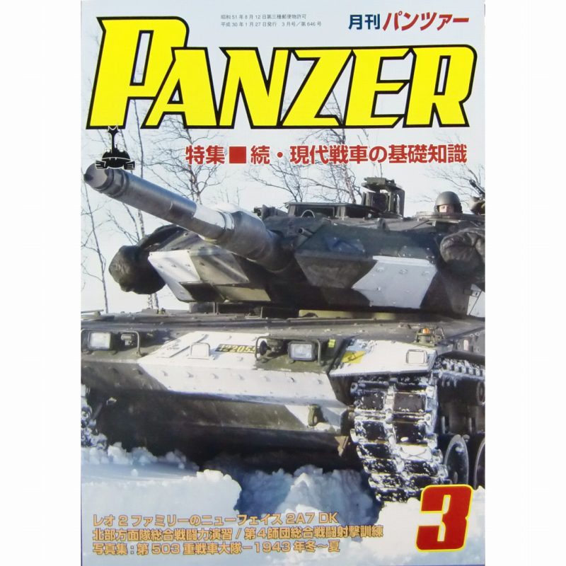 【新製品】パンツァー 2018/3 続・現代戦車の基礎知識