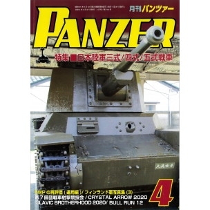 【新製品】パンツァー2021/4 日本陸軍 三式/四式/五式戦車