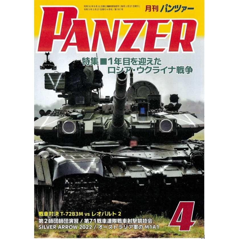 【新製品】パンツァー 2023/4 1年目を迎えたロシア・ウクライナ戦争