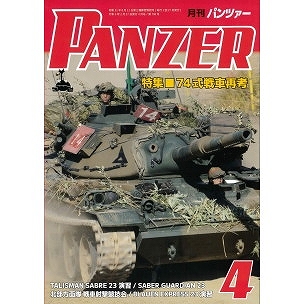 【新製品】パンツァー 2024/3 特集 74式戦車再考