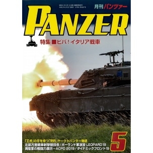 【新製品】パンツァー2020/5 ビバ!イタリア戦車