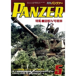 【新製品】パンツァー2021/5 図解IV号戦車