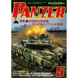 【新製品】[4910075930521] パンツァー 2012/5)動的防衛力の目差すもの/イギリスの対空戦車