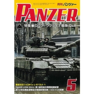 【新製品】[4910075930538] パンツァー 2013/5)10式戦車の機能とその問題点