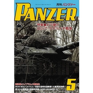 【新製品】パンツァー 2025年5月号 どう動く・ロシア・ウクライナ戦争