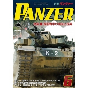 【新製品】パンツァー2020/6 韓国戦車の傾向と現実