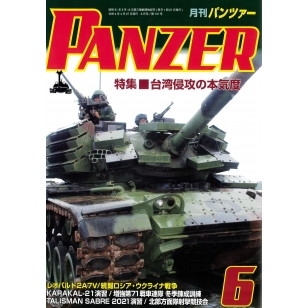 【新製品】パンツァー2022/6 台湾侵攻の本気度