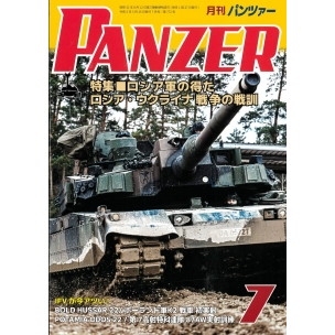 【新製品】パンツァー 2023/7)ロシア軍が得たロシア・ウクライナ戦争の戦訓