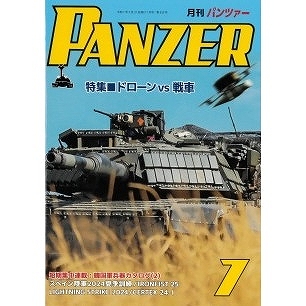 【新製品】パンツァー 2025年7月号 特集 ドローン vs 戦車