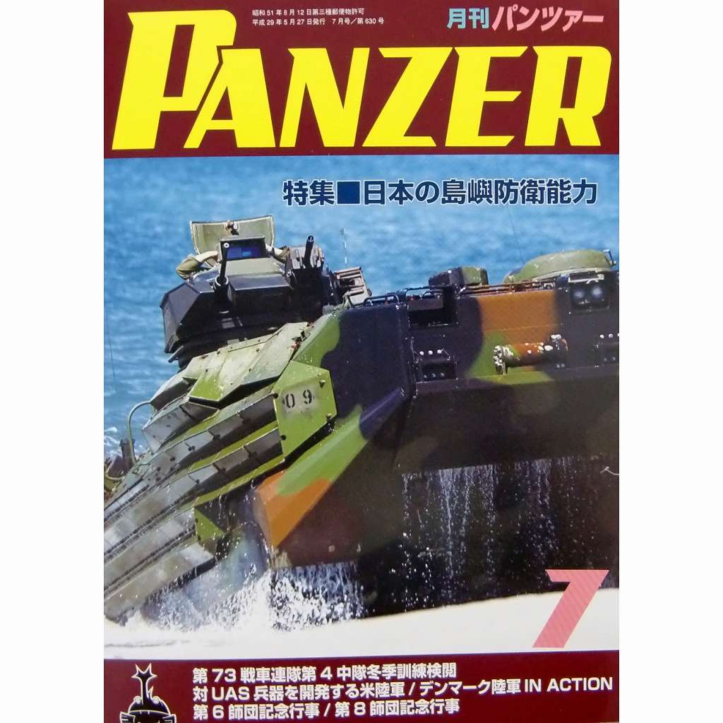 【新製品】パンツァー 2017/7)日本の島嶼防衛能力