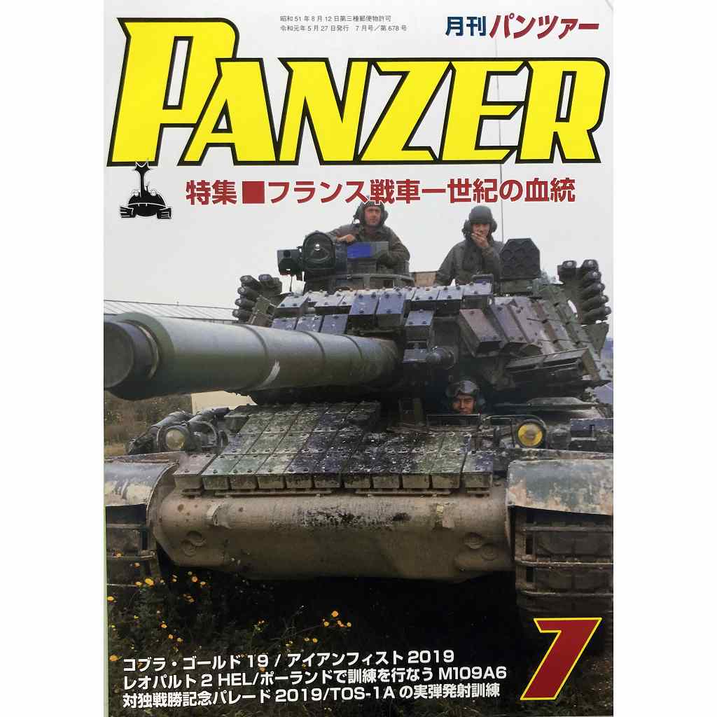 【新製品】パンツァー 2019/7 フランス戦車一世紀の血統