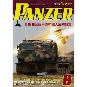 【新製品】パンツァー2021/8)習近平の中国人民解放軍