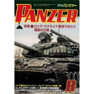 【新製品】パンツァー2022/8 ロシア・ウクライナ戦争でゆらぐ戦車の立場