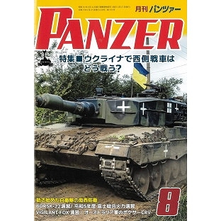 【新製品】パンツァー 2023/7)ロシア軍が得たロシア・ウクライナ戦争の戦訓