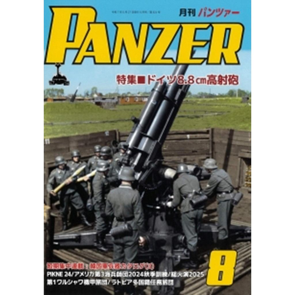 【新製品】パンツァー 2025年8月号 特集 ドイツ8.8cm高射砲
