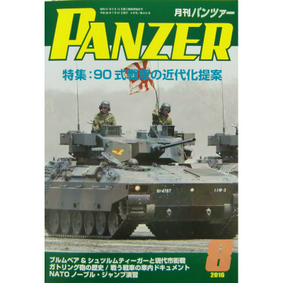 【新製品】パンツァー 2016/8)90式戦車の近代化提案