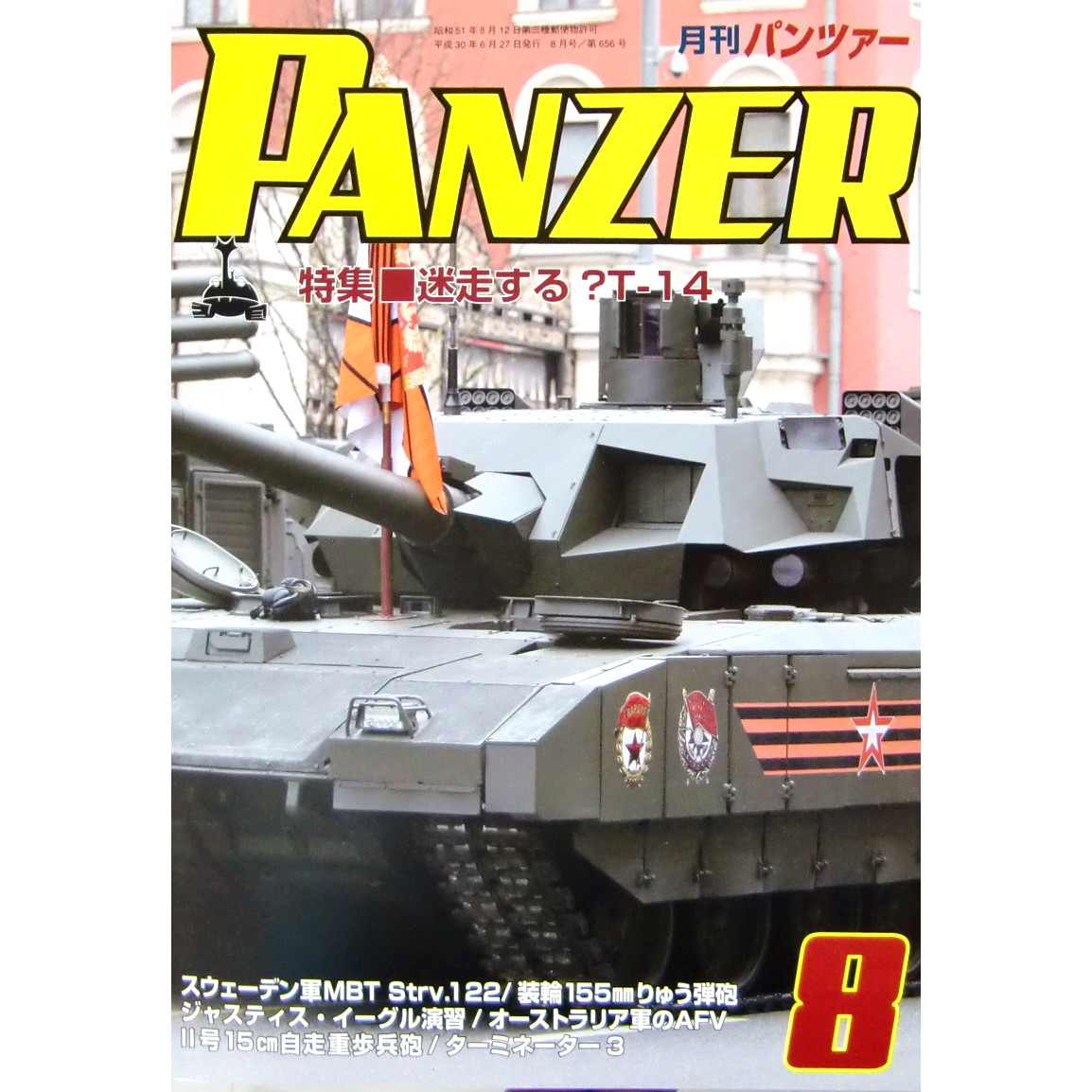 【新製品】パンツァー 2018/8 迷走する?T-14