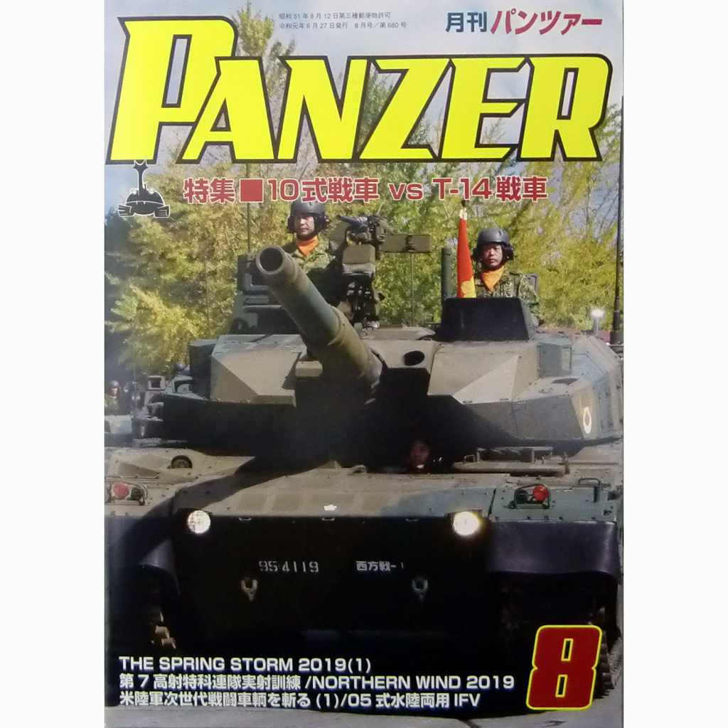 【新製品】パンツァー 2019/8 10式戦車 VS T-14戦車