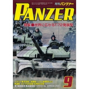【新製品】パンツァー2021/9 世界に広がるT-72発展型