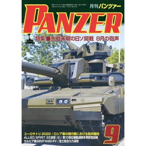 【新製品】パンツァー2022/9 大戦末期の日ソ開戦 8月の砲声