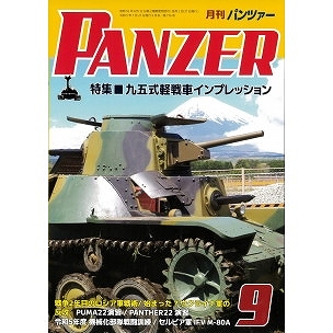 【新製品】パンツァー 2023/9 九五式軽戦車インプレッション