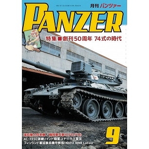 【新製品】パンツァー 2025年9月号 特集 創刊50周年 74式の時代