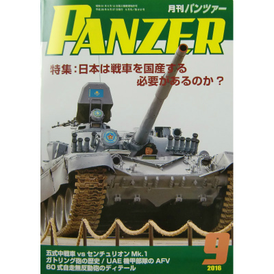 【新製品】パンツァー 2016/9)日本は戦車を国産する必要があるのか?