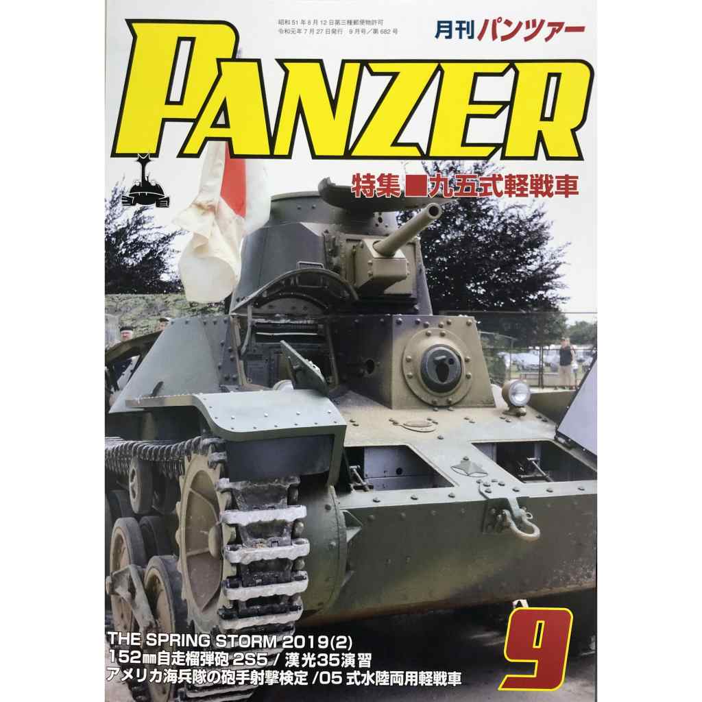 【新製品】パンツァー 2019/9 九五式軽戦車
