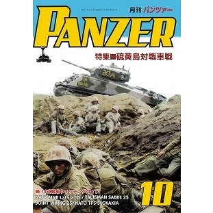 【新製品】パンツァー 2025年10月号 特集 硫黄島対戦車戦