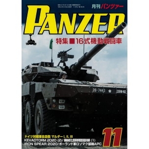 【新製品】パンツァー2020/11 16式機動戦闘車