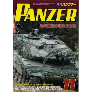 【新製品】パンツァー2021/11 世界戦車分布図