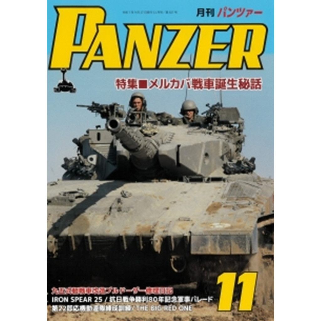 【新製品】パンツァー 2025年11月号 特集 メルカバ戦車誕生秘話