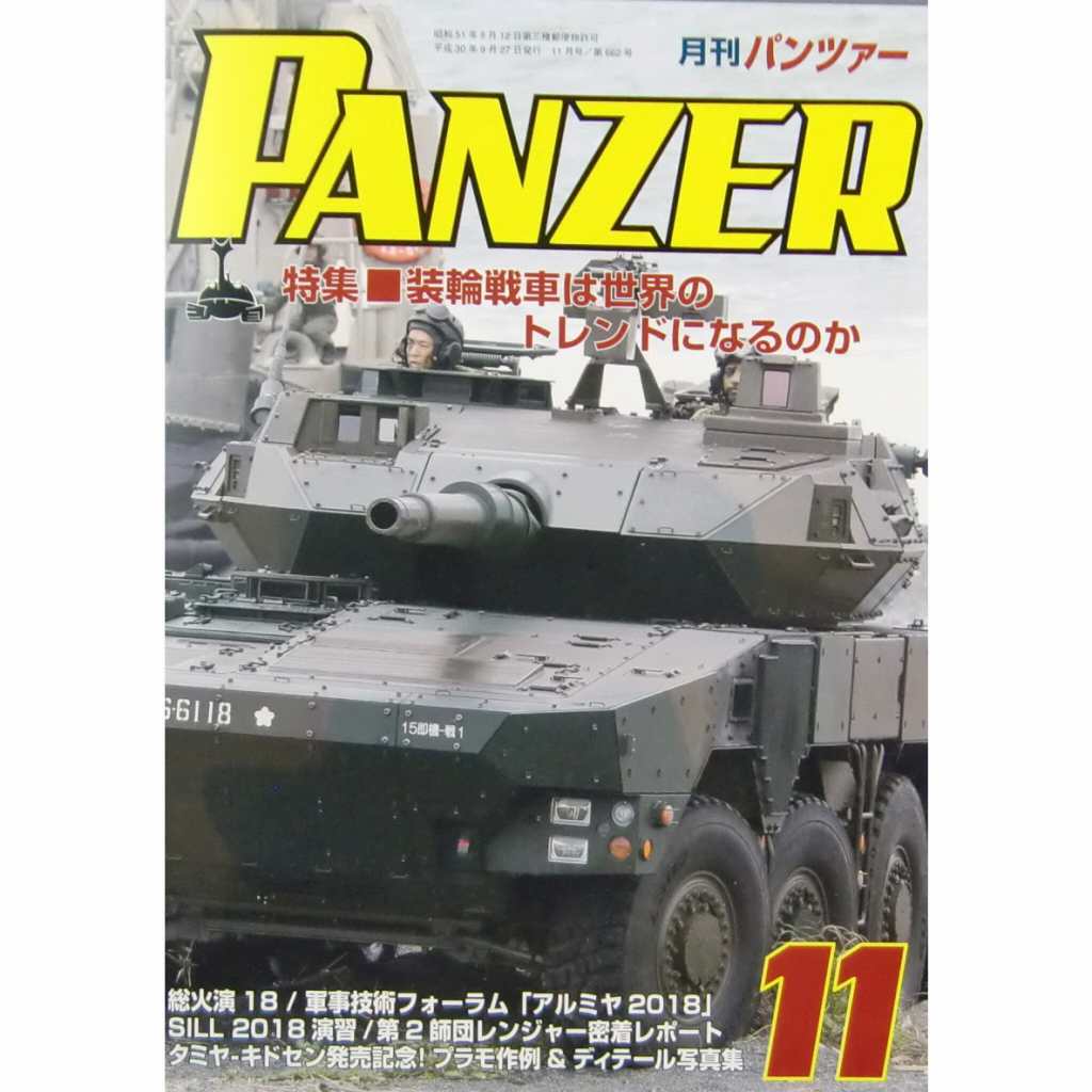 【新製品】パンツァー 2018/11 装輪戦車は世界のトレンドになるか