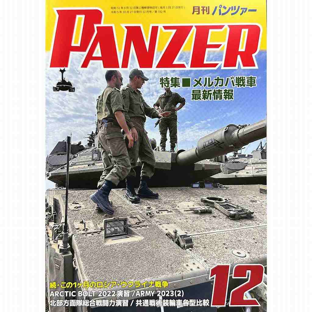 【新製品】パンツァー 2023/12 メルカバ戦車最新情報