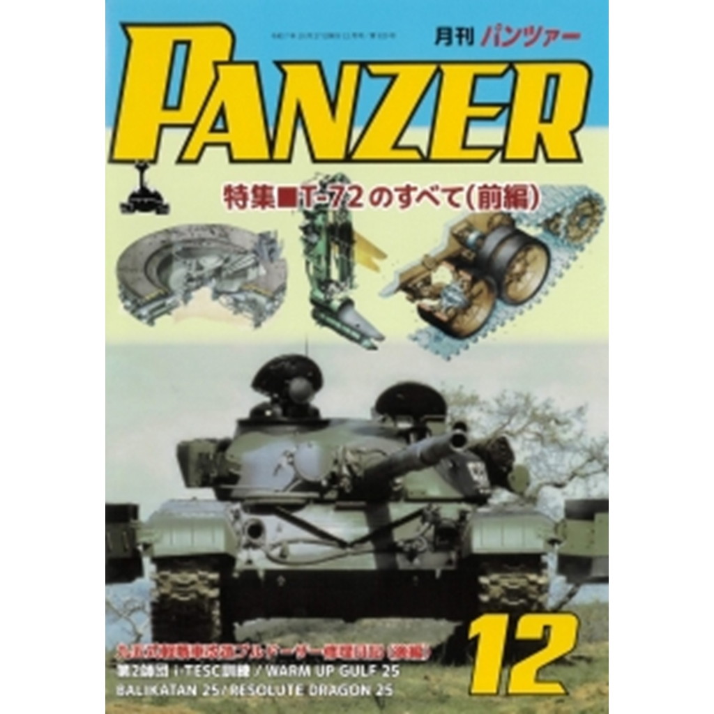 【新製品】パンツァー 2025年12月号)特集 T-72のすべて(全編)