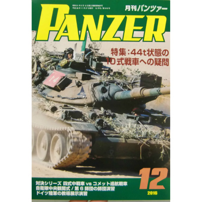 【新製品】パンツァー 2016/12)44t状態の10式戦車への疑問