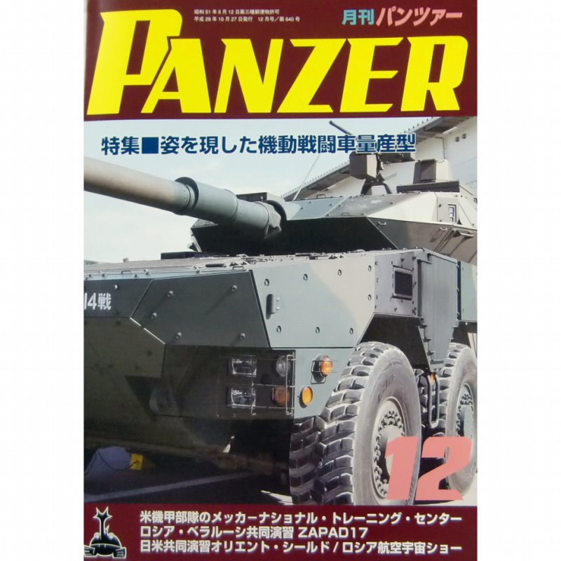 【新製品】パンツァー 2017/12)姿を現した機動戦闘車量産型