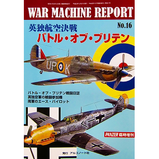 【新製品】[4910075940124] ウォーマシン レポートNo.16)英独航空決戦 バトル・オブ・ブリテン