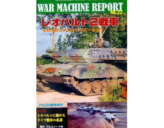 【新製品】[4910075940339] PANZER増刊 ウォーマシン・レポートNo.22)レオパルド2戦車