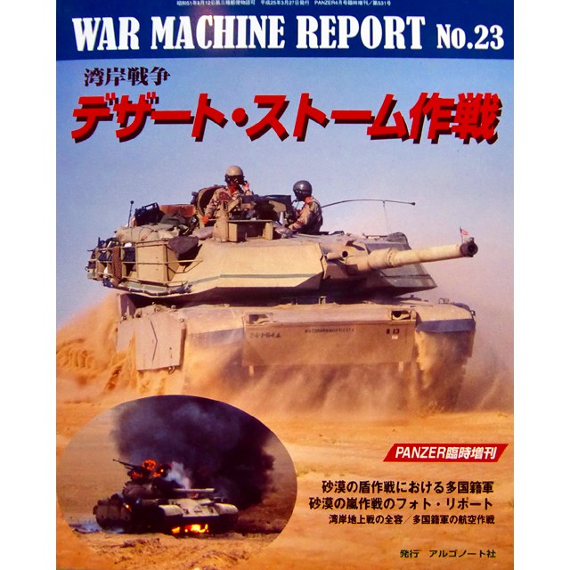 【新製品】[4910075940438] PANZER増刊 ウォーマシン レポートNo.23)湾岸戦争 デザート・ストーム作戦