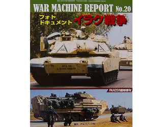 【新製品】[4910075940728] PANZER増刊 ウォーマシン レポートNo.20)フォトドキュメント イラク戦争
