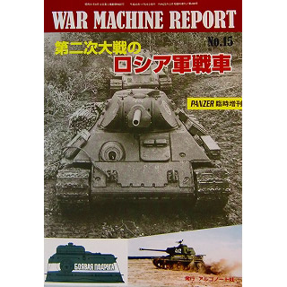 【新製品】[4910075941213] PANZER増刊 ウォーマシン レポートNo.15)第二次大戦のロシア軍戦車