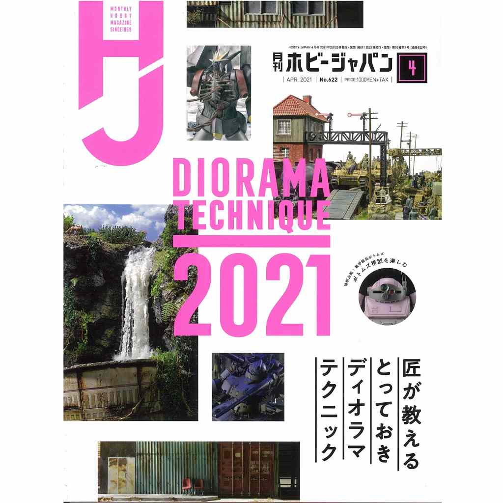 【新製品】ホビージャパン 2021年4月号 匠が教えるとっておきディオラマテクニック
