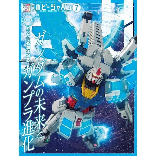 【新製品】ホビージャパン 2025年6月号 ガンダムの未来とガンプラの進化