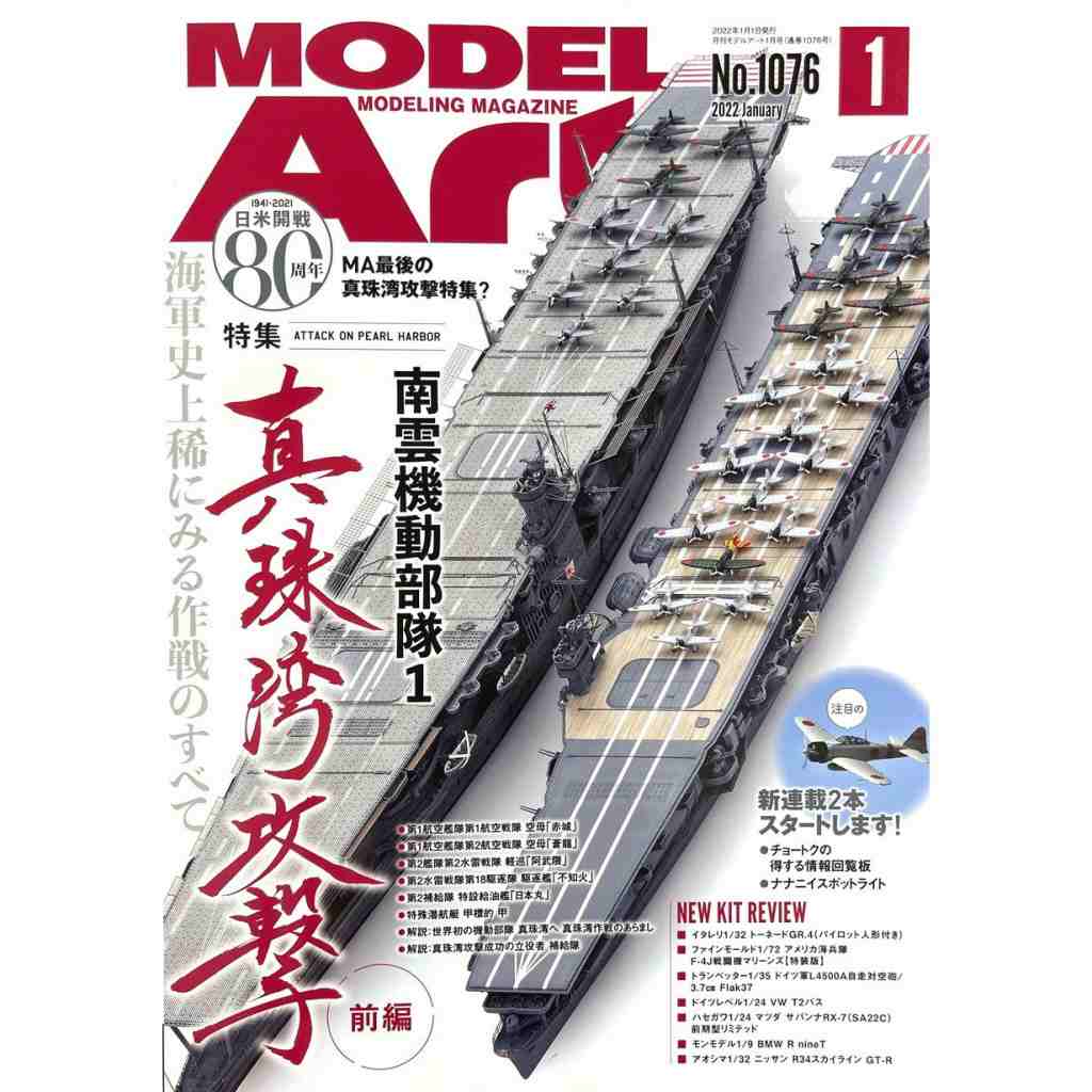【新製品】[4910087330128] 836)モデルアート2012年1月号)真珠湾攻撃隊の零戦・九九艦爆・九七艦攻 日本海海戦の四戦艦