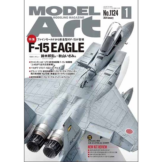 【新製品】1124 モデルアート 2024年1月号 特集:F-15　EAGLE
