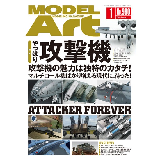 【新製品】980)モデルアート2018年1月号)やっぱり攻撃機